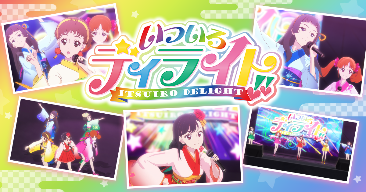 いついろディライト